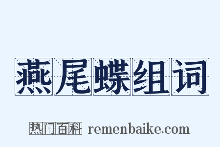 燕尾蝶组词是什么意思的图片